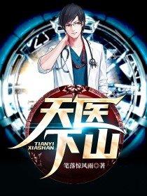 天医下山李沐尘