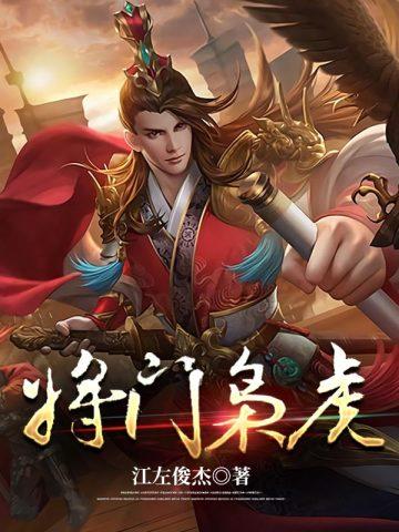将门枭虎txt电子书
