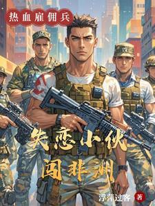 娄底失恋小伙现状