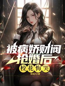 极致心瘾病娇大小姐嗜他如命无弹窗