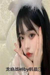 男主龙庭皓