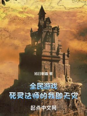 全民游戏死灵法师的我即天灾全文阅读