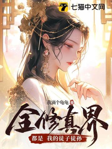 全修真界都是我的徒子徒孙讲的什么