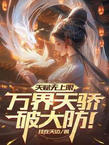 万界天骄破大防!修炼等级划分