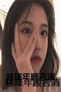 林瑾年顾若清笔趣阁10