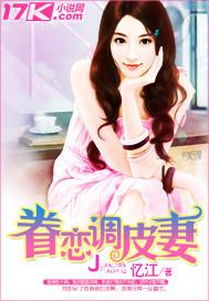 眷恋调皮妻免费阅读未删减版
