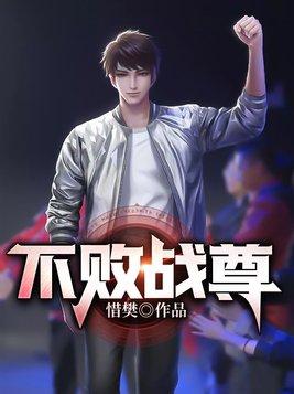 不败战尊左凡