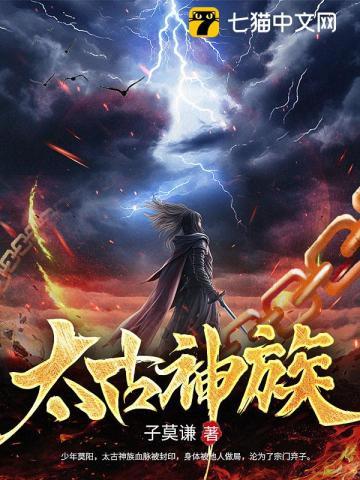 太古神族莫阳全本免费阅读