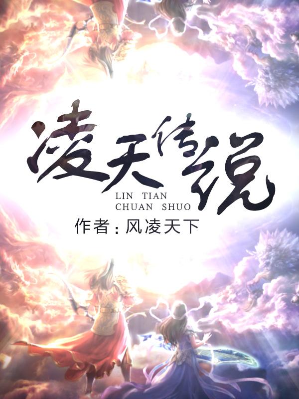 凌天传说全本TXT
