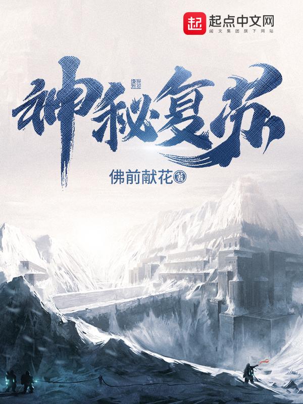 恐怖复苏我是白无常