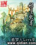 邪道鬼尊顶点笔趣阁
