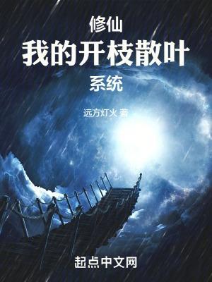 修仙我的开枝散叶系统动漫
