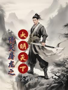 倚天屠龙吴启华电视剧