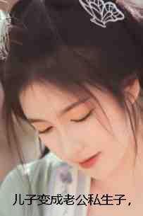 把儿子当成老公怀孕咯