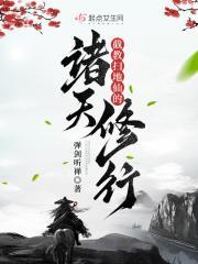 截教扫地仙的诸天修行是什么