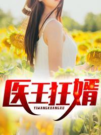 武道医婿最新章节