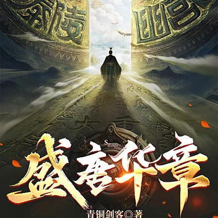 盛唐华章app官方