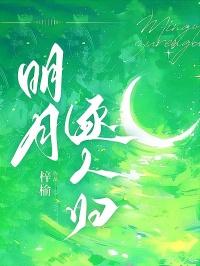 明月逐人归全诗