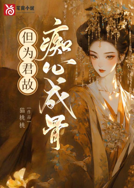 但为君故是什么意思