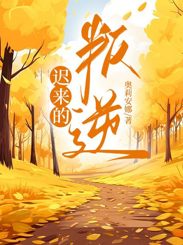 迟来的叛逆图片