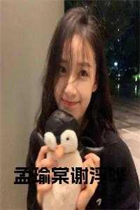 女主叫谢棠男主叫孟长川