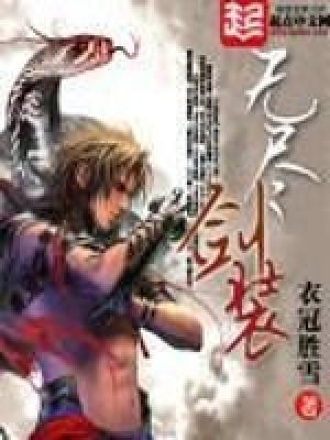 无尽剑装正版免费阅读