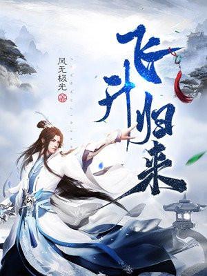 飞升归来发现妹妹成了炉鼎