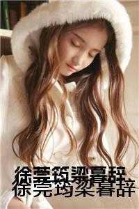 徐莞筠梁暮辞的免费阅读