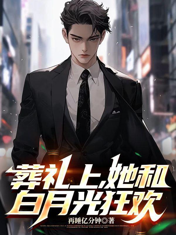 前妻慌了 再睡亿分钟