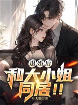 和大小姐同居!! 第591章