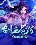 剑主苍穹吕星河最后怎么了