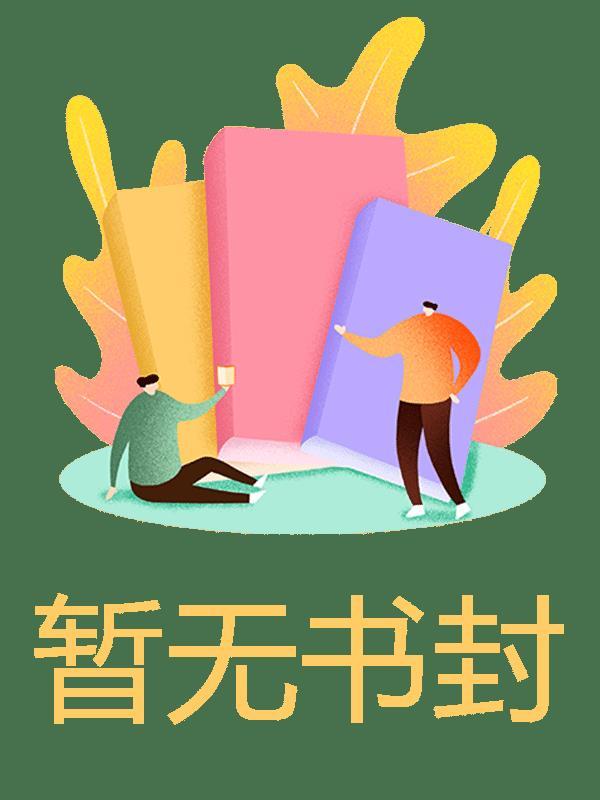 他配不上我的爱短剧演员表