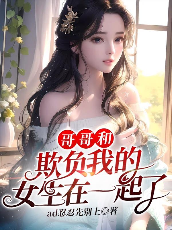 哥哥欺负我怎么办呢