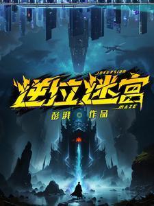 逆位迷宫霞姐