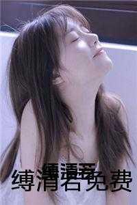 缚瑾的