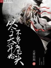 从今天开始不当魔头有几个女主