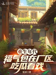 福气包在厂区吃瓜看戏免费