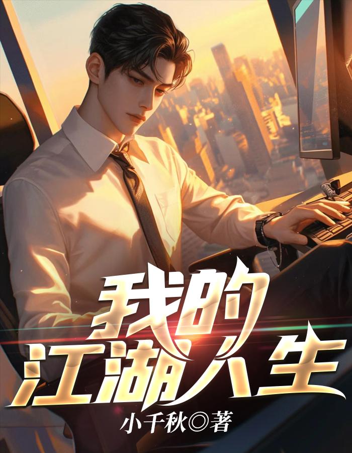 我的江湖生涯全本