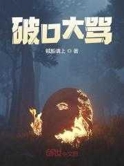 梦见对老公破口大骂