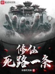 修仙死路一条漫画免费阅读
