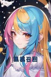 黑桃召回笔趣阁