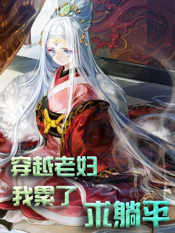 穿越老妇我累了求躺平的