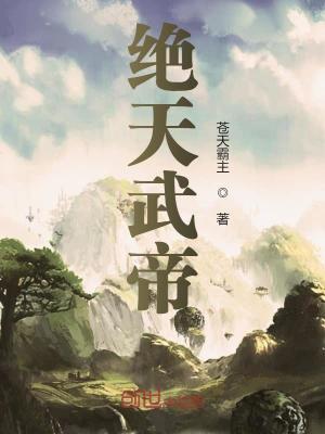 绝天武帝免费阅读全文