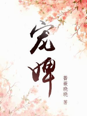 宠婢无双TXT