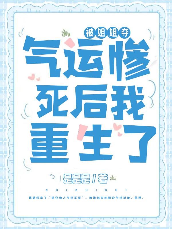 被姐姐抢走的丈夫知乎
