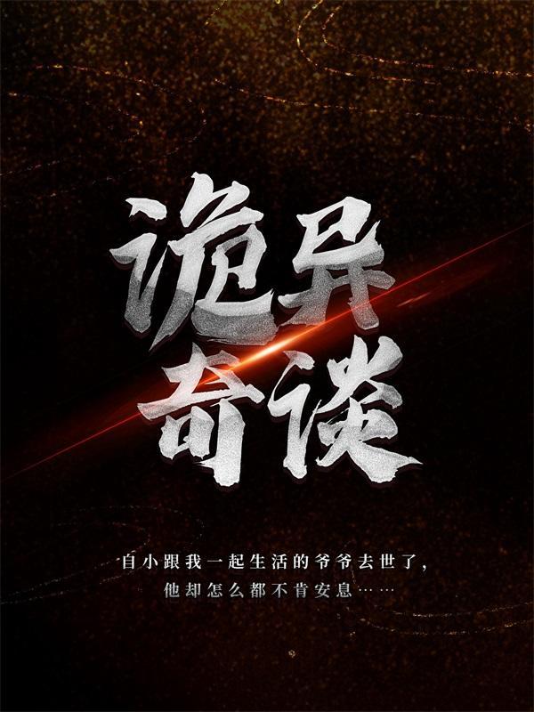 诡异奇谈洛小阳免费阅读