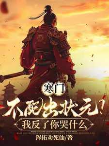 寒门很难出状元