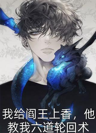 我的美女房东广播剧第六期