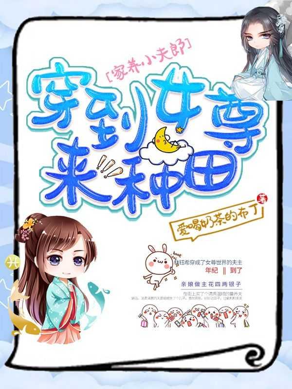 穿越女尊种田养夫郎