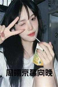 周翊京慕向晚18
